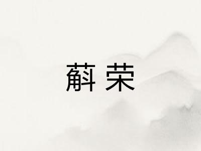 蔛荣