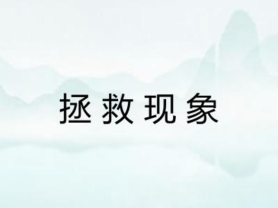拯救现象