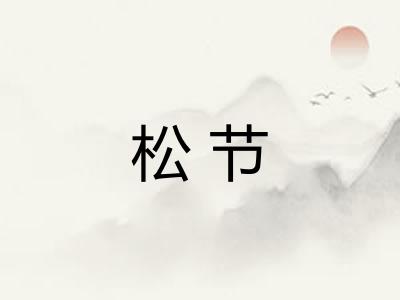 松节