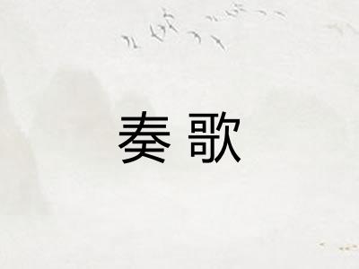 奏歌