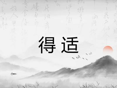 得适