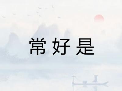常好是