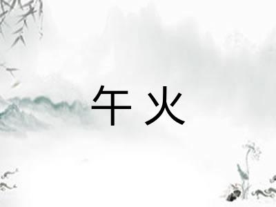 午火