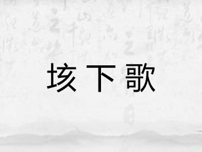 垓下歌