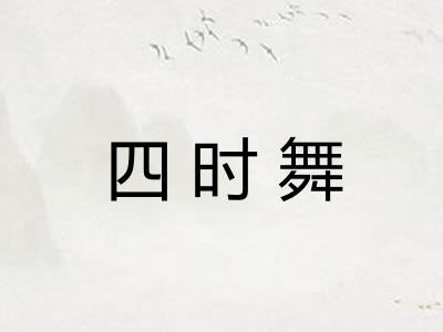 四时舞