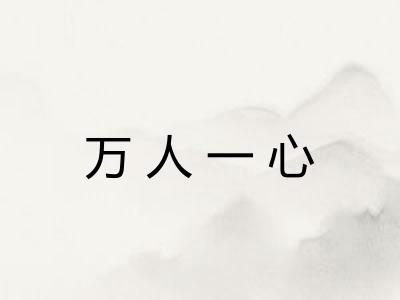 万人一心