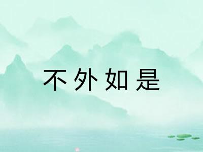 不外如是
