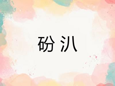 砏汃