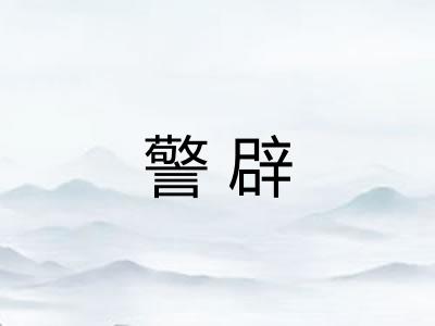 警辟