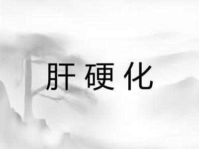 肝硬化
