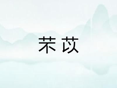 芣苡