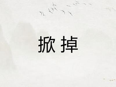 掀掉