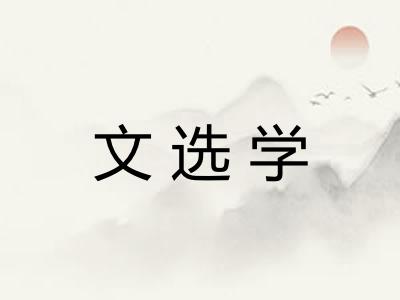 文选学