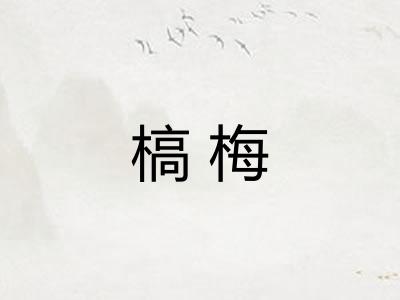 槁梅