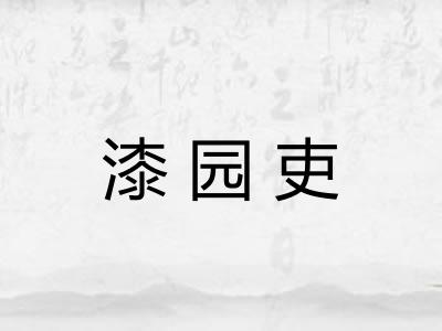 漆园吏