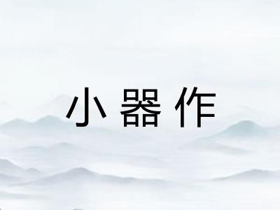 小器作