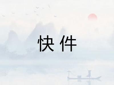 快件