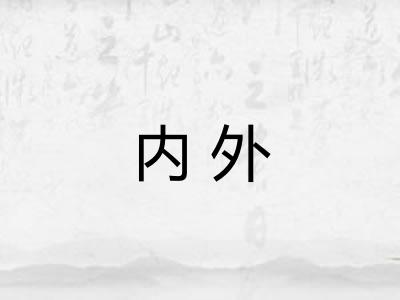 内外
