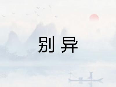 别异