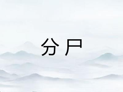 分尸