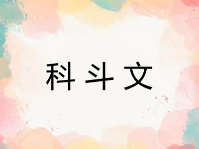 科斗文