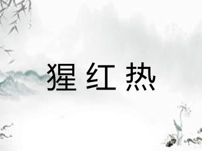 猩红热