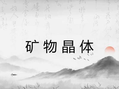 矿物晶体
