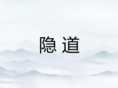 隐道