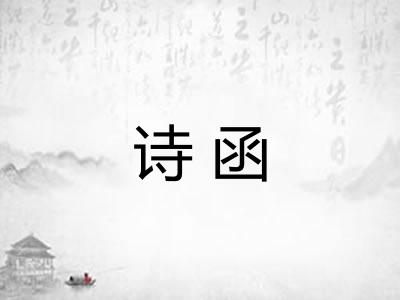 诗函