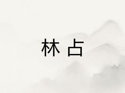 林占