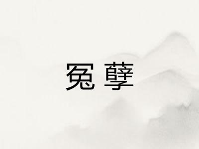 冤孽