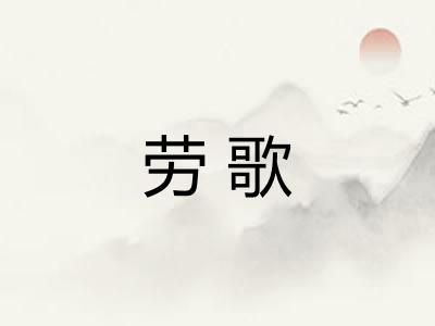 劳歌