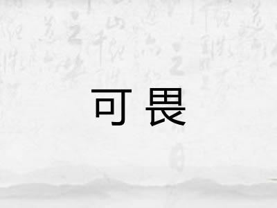 可畏