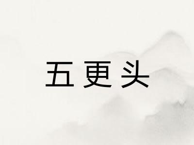 五更头