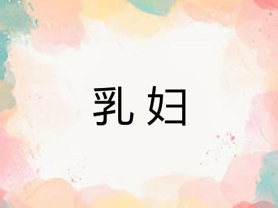 乳妇