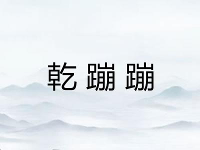 乾蹦蹦