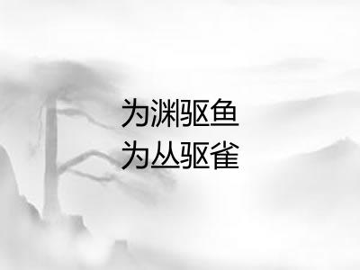 为渊驱鱼为丛驱雀