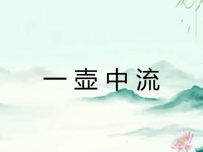 一壶中流