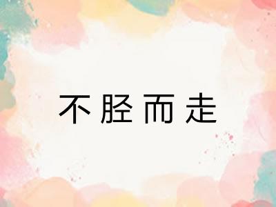 不胫而走