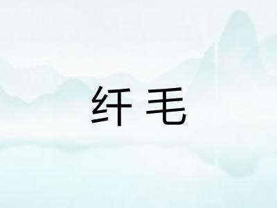 纤毛