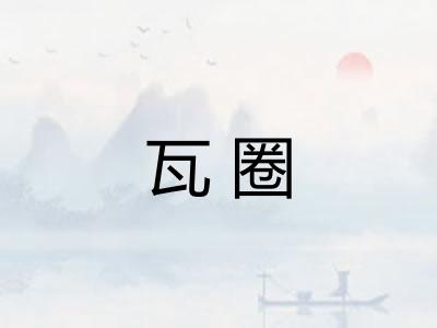瓦圈