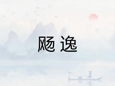 飏逸