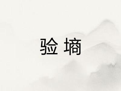 验墒