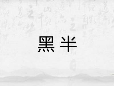 黑半