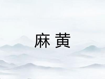 麻黄
