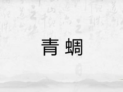 青蜩