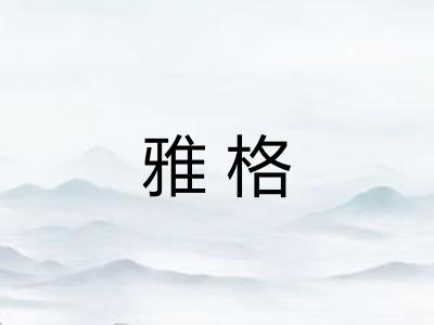 雅格