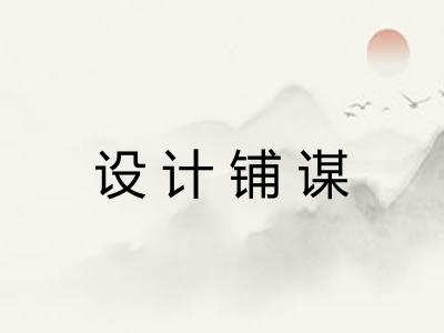 设计铺谋