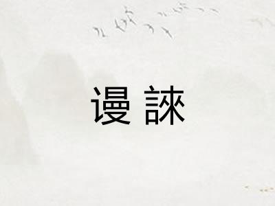 谩誺