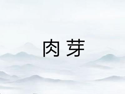 肉芽